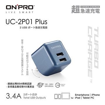 ONPRO UC-2P01 PLUS 3.4A超急速充電器-鈦藍