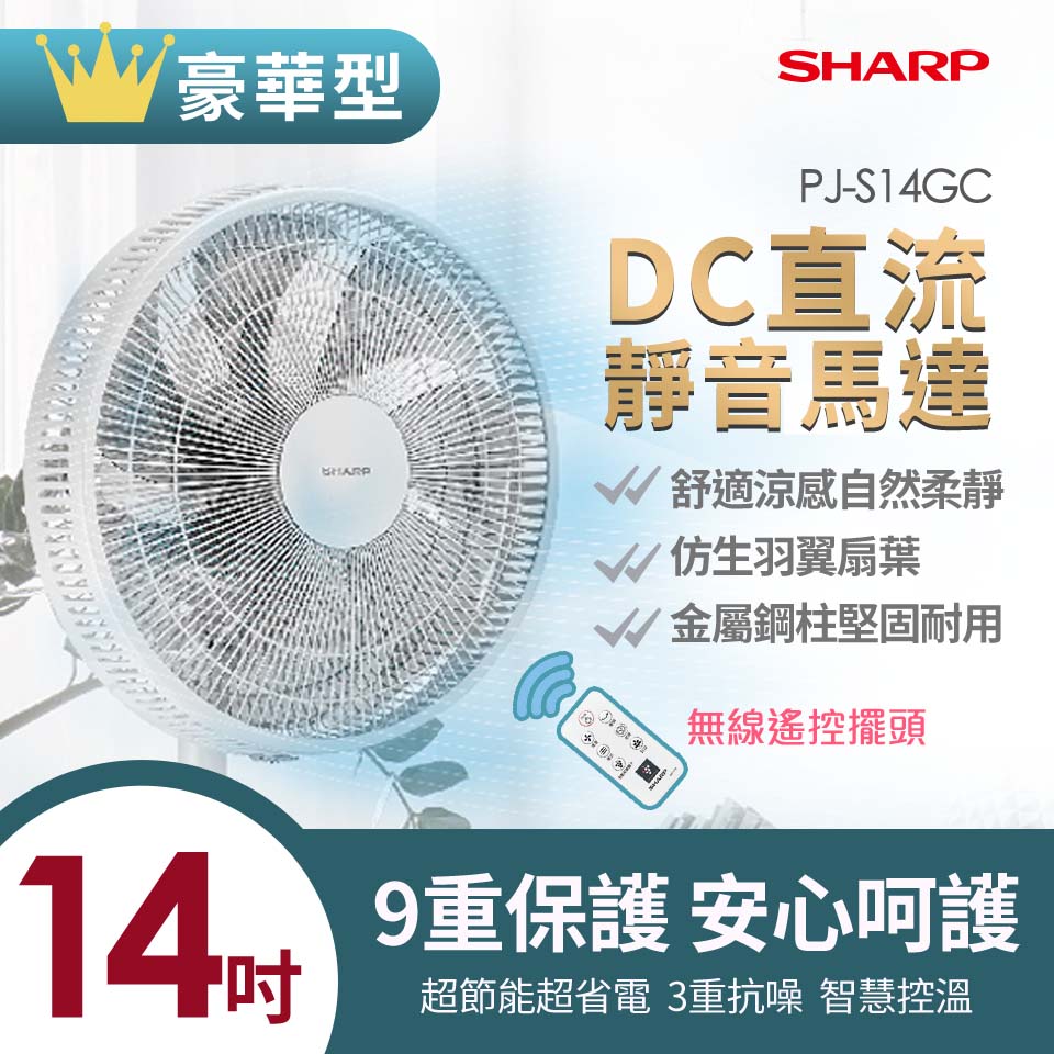 SHARP 14吋豪華型DC電風扇