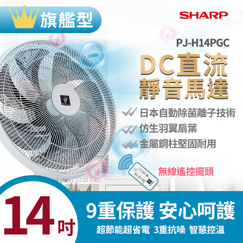 SHARP 14吋旗艦型自動除菌離子電風扇