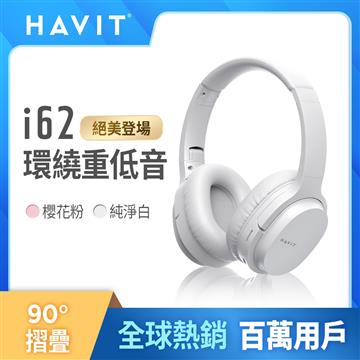 海威特 Havit 限定款藍牙無線耳罩式耳機-白