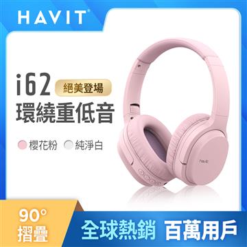 海威特 Havit 限定款藍牙無線耳罩式耳機-粉
