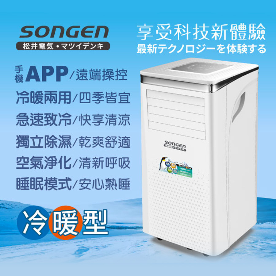 SONGEN松井 手機APP智控冷暖型移動式冷氣 - 細節圖 1