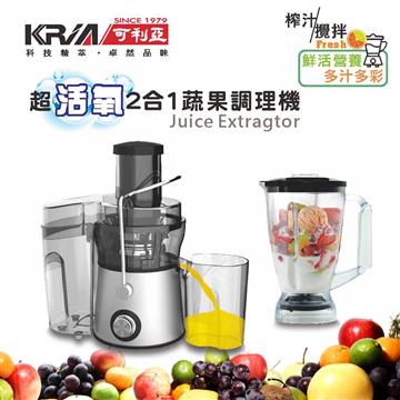 KRIA可利亞 二合一蔬果調理機/果汁機