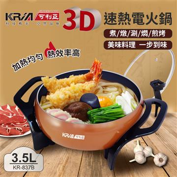 KRIA可利亞 3D立體速熱電火鍋/燉鍋/料理鍋