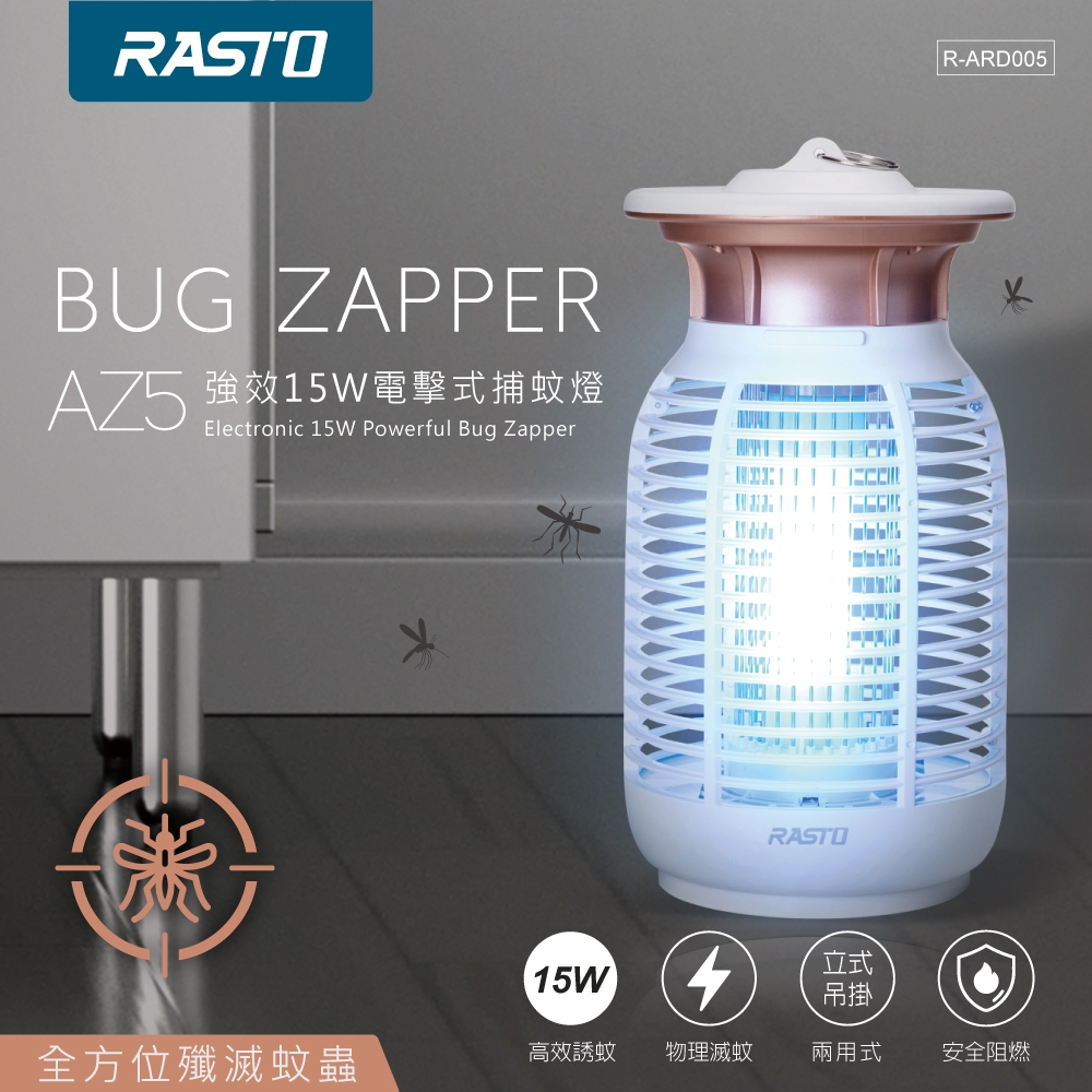 (福利品) RASTO AZ5 強效15W電擊式捕蚊燈