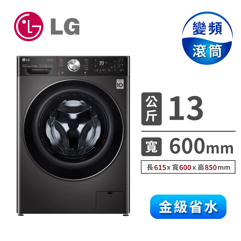 (展示品)LG 13公斤蒸氣洗脫烘滾筒洗衣機