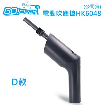 GoClean 電動吹塵槍HK6048(公司貨)