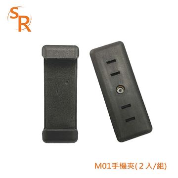 SR M01手機夾(2入)