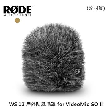 RODE WS 12戶外防風毛罩 (公司貨) - 主要圖片