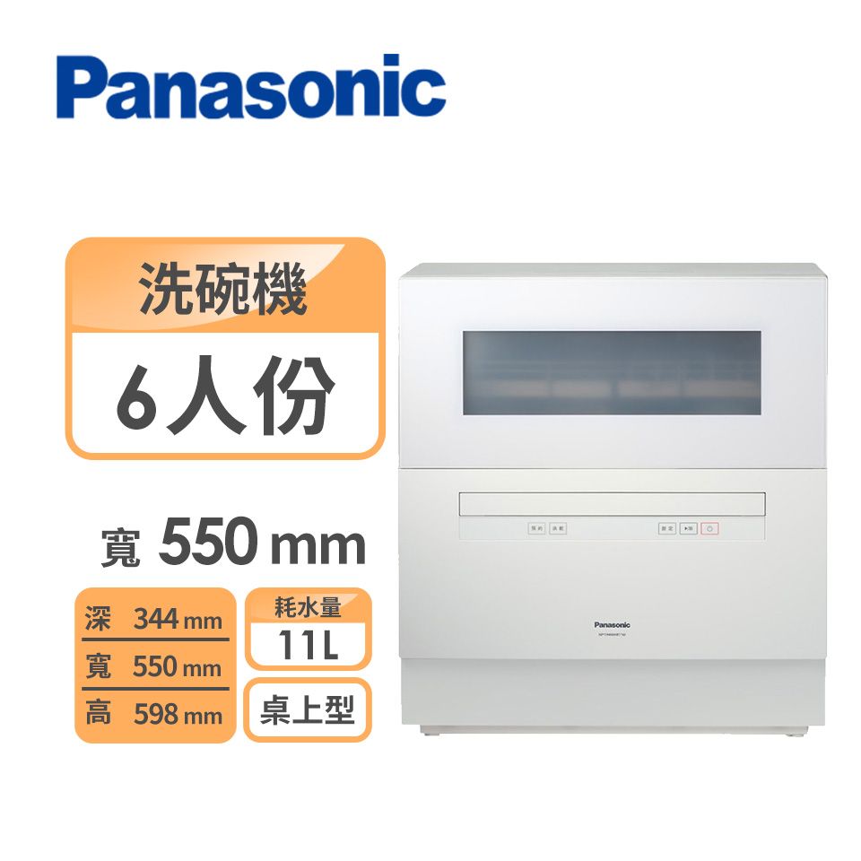 國際Panasonic 桌上型洗碗機