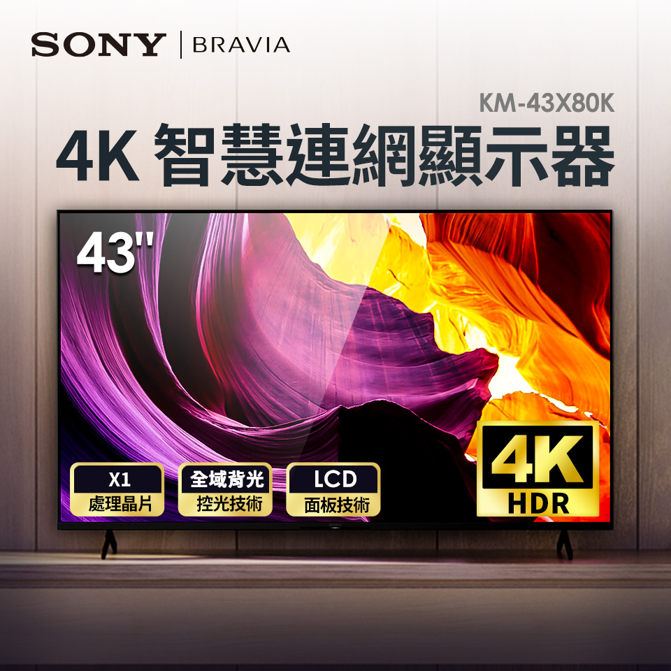 (福利品)索尼 SONY 43型 4K智慧連網顯示器