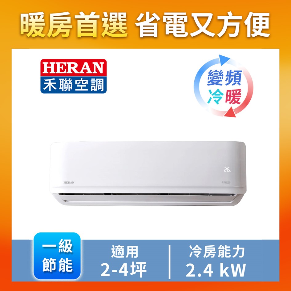 禾聯 HERAN R32一對一變頻冷暖空調