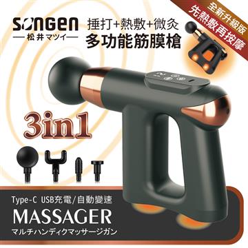 SONGEN松井 3合1多功能按摩筋膜槍