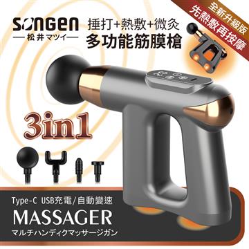 SONGEN松井 3合1多功能按摩筋膜槍