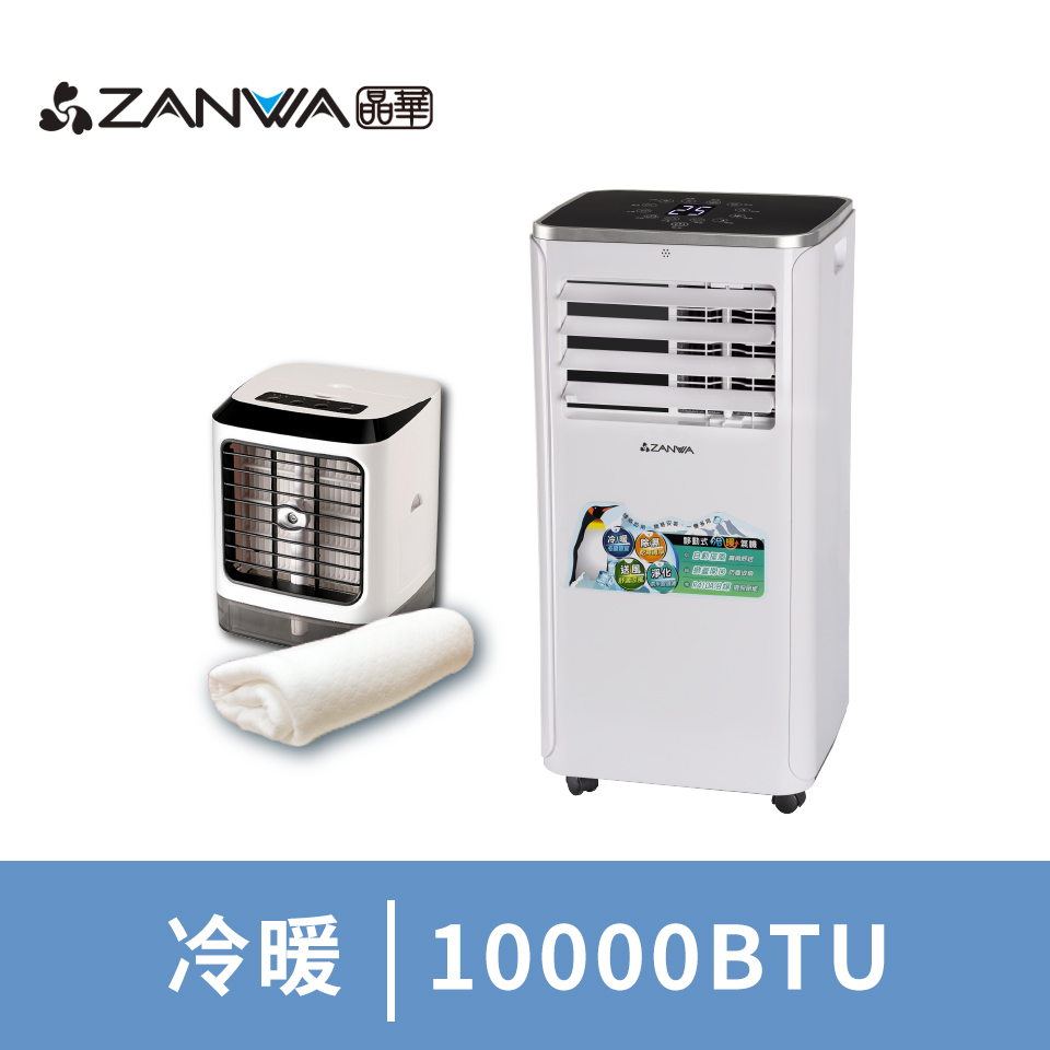 ZANWA晶華10000BTU移動式冷氣送冰涼扇+薄毯