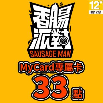 MyCard 香腸派對專屬卡 33點