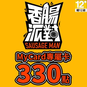 MyCard 香腸派對專屬卡 330點