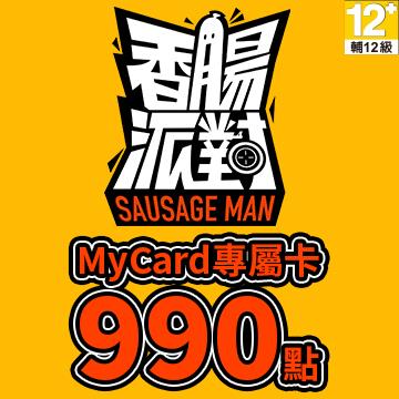 MyCard 香腸派對專屬卡 990點