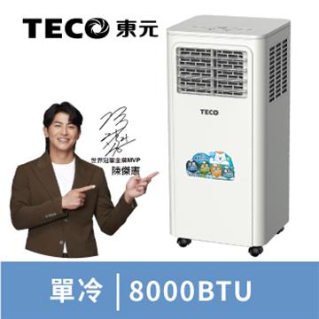 東元 清淨除濕移動式冷氣8000BTU