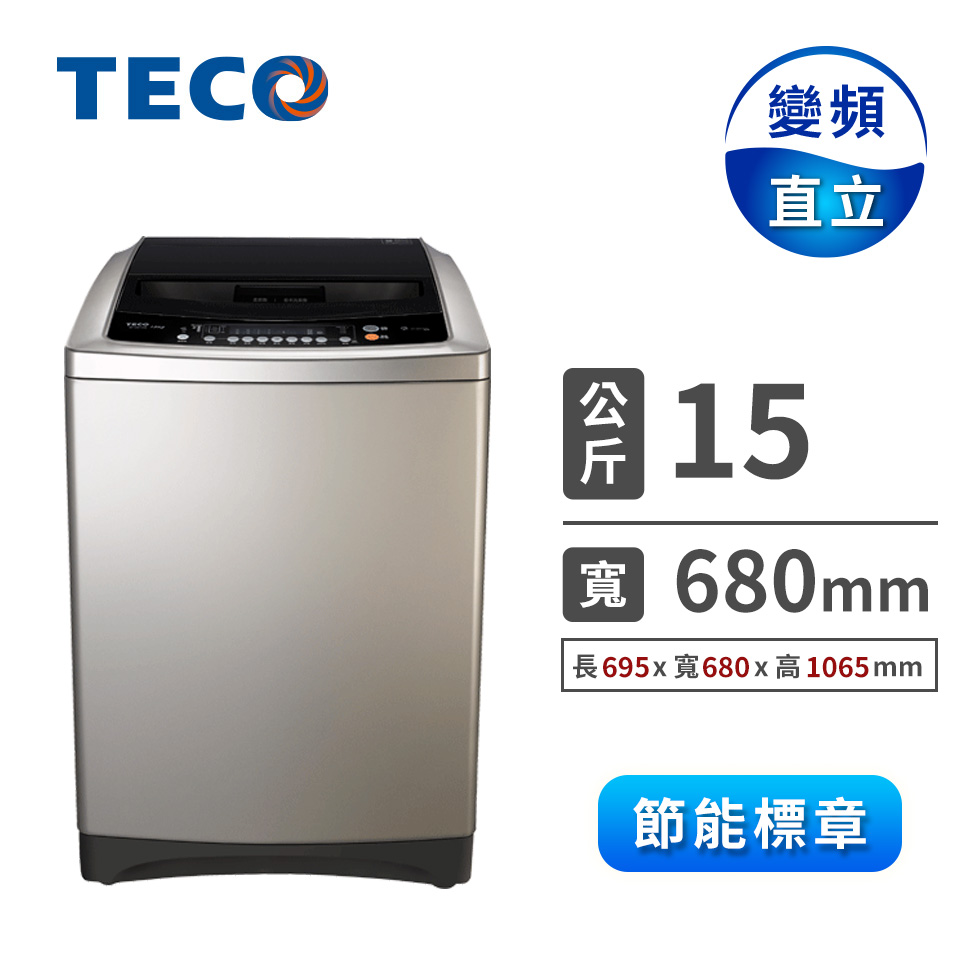 東元 15公斤變頻洗衣機