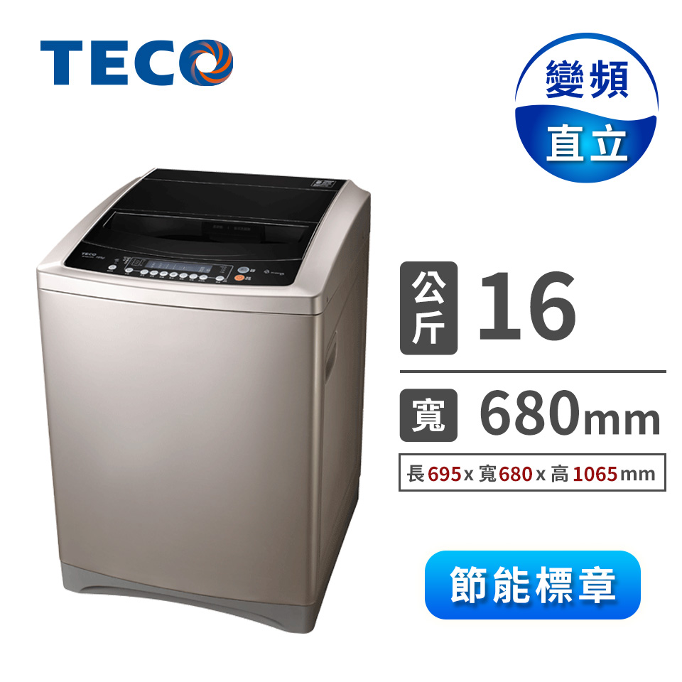 東元 16公斤變頻洗衣機