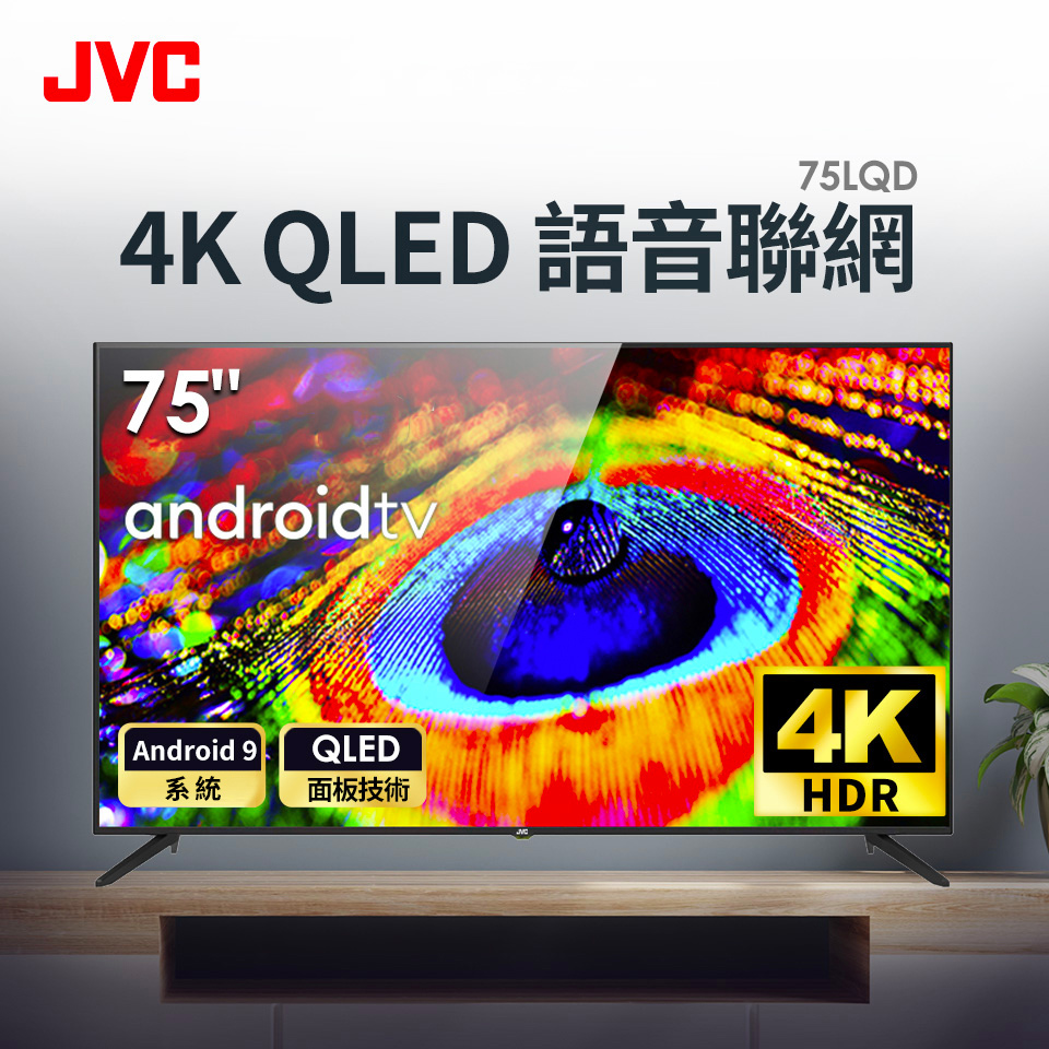 JVC 75型4K QLED Google認證語音聯網顯示器