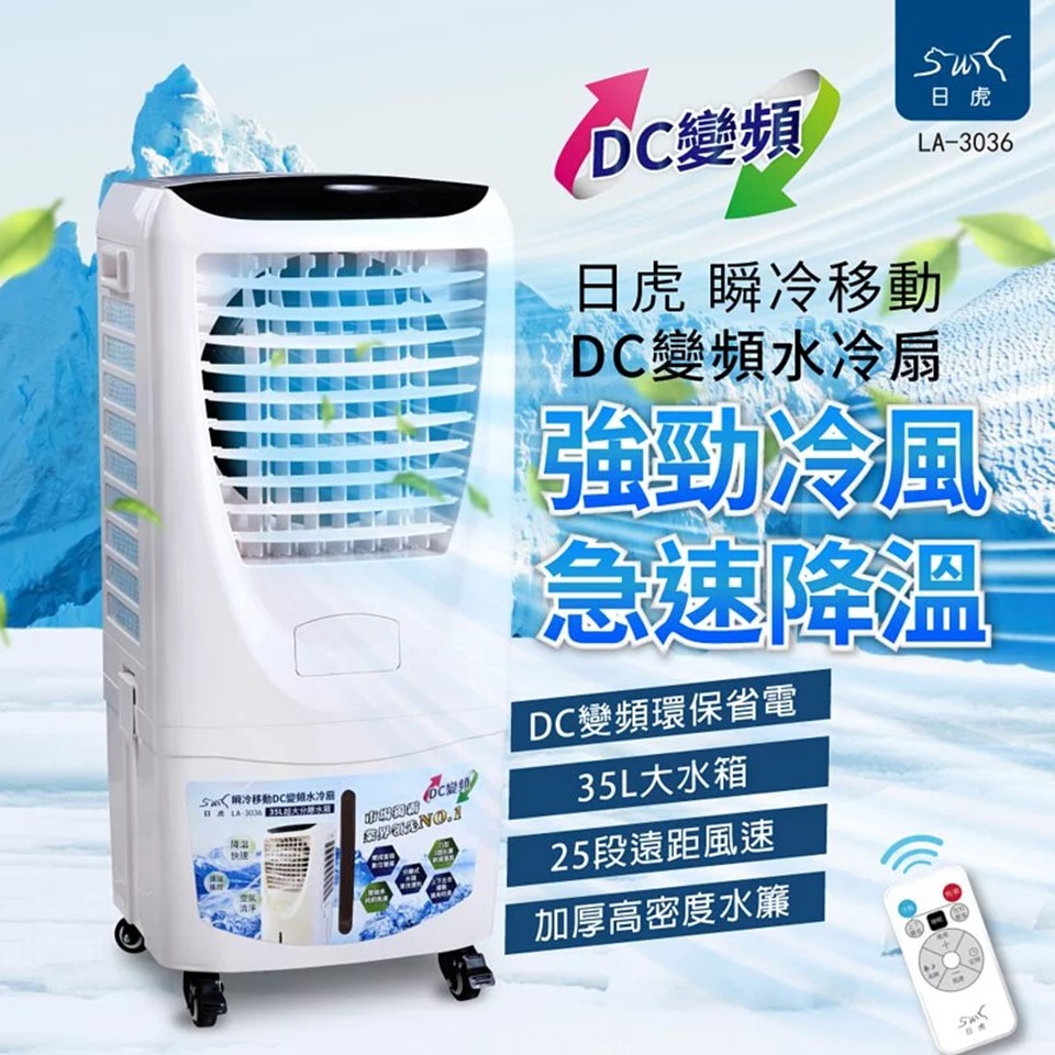 日虎瞬冷移動DC變頻水冷扇 - 細節圖 1