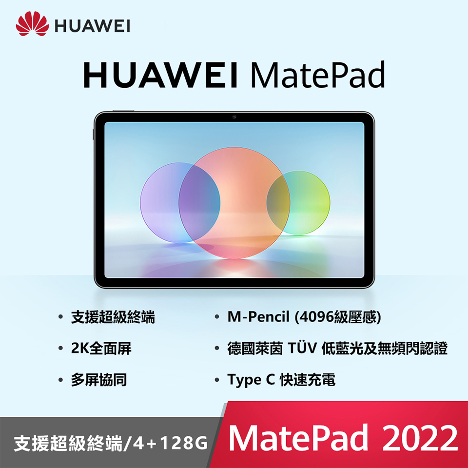 (展示品) HUAWEI MatePad 128G平板電腦2022