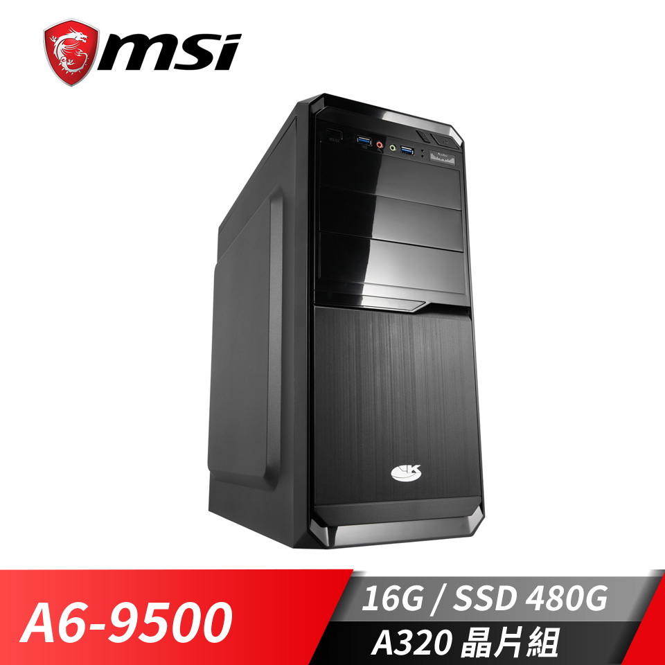 微星平台A6雙核效能SSD電腦(A6-9500/A320M/16G/480G)