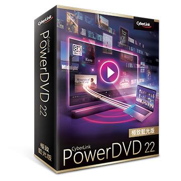 CyberLink PowerDVD 22 極致藍光版