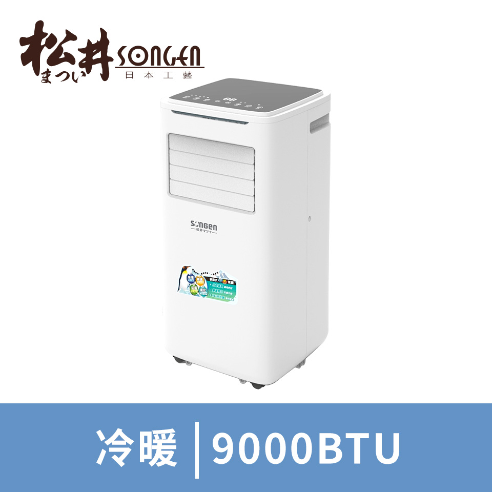 SONGEN松井 9000BTU多功能冷暖型移動式冷氣