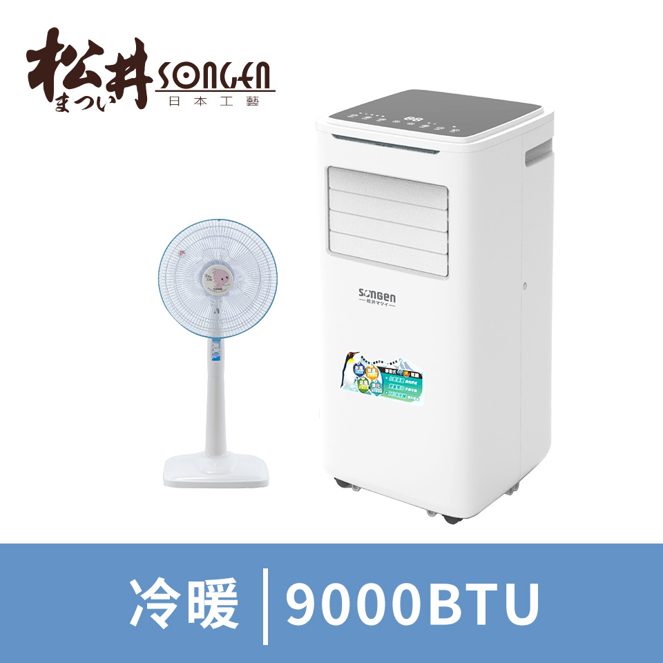 SONGEN松井 9000BTU冷暖型移動式冷氣含立扇