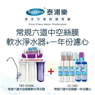 【Toppuror 泰浦樂】常規六道中空絲膜軟水淨水器贈一年份濾心-不含安裝(TPR-UF006+CC-24D)