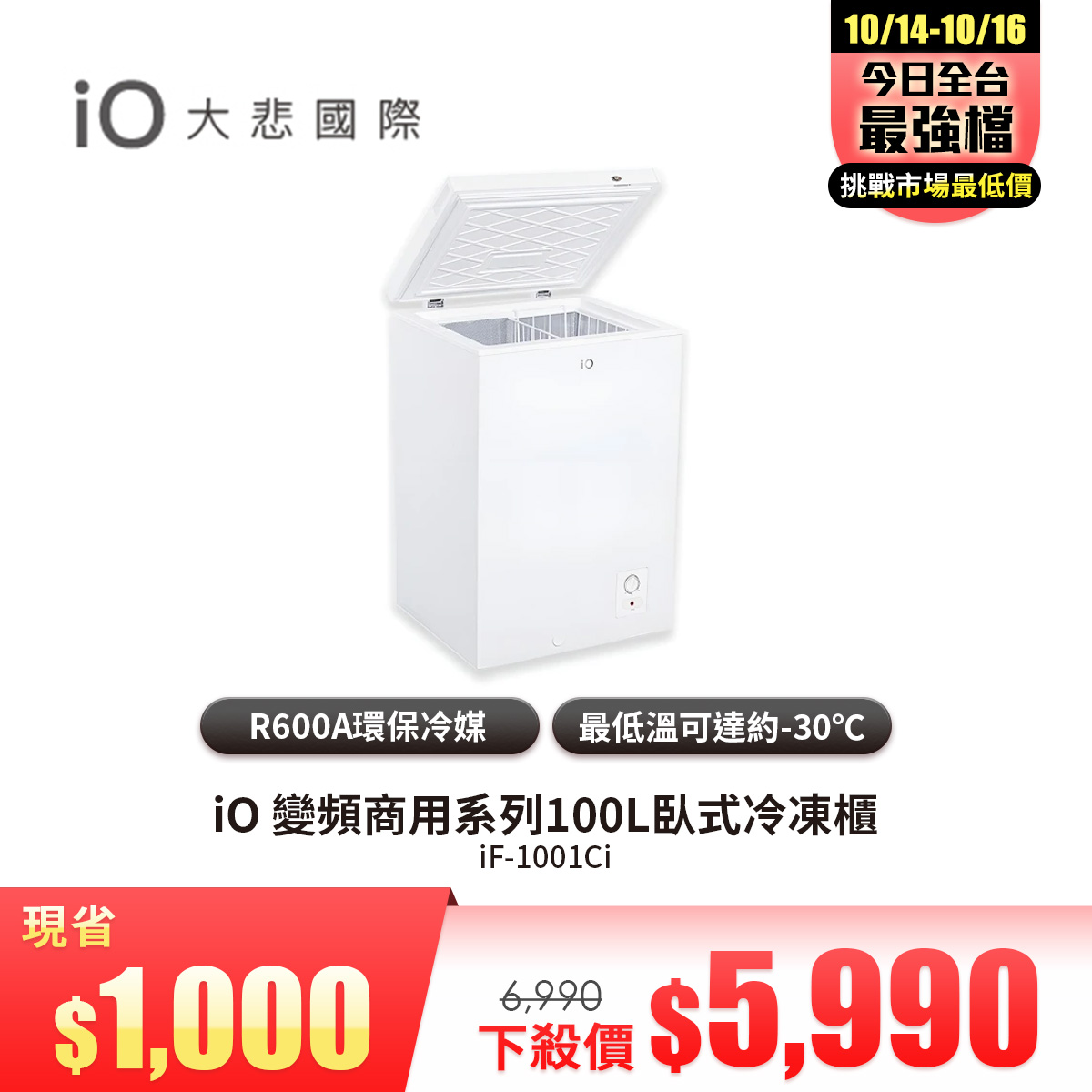 iO 變頻商用系列100L臥式冷凍櫃(iF-1001Ci)