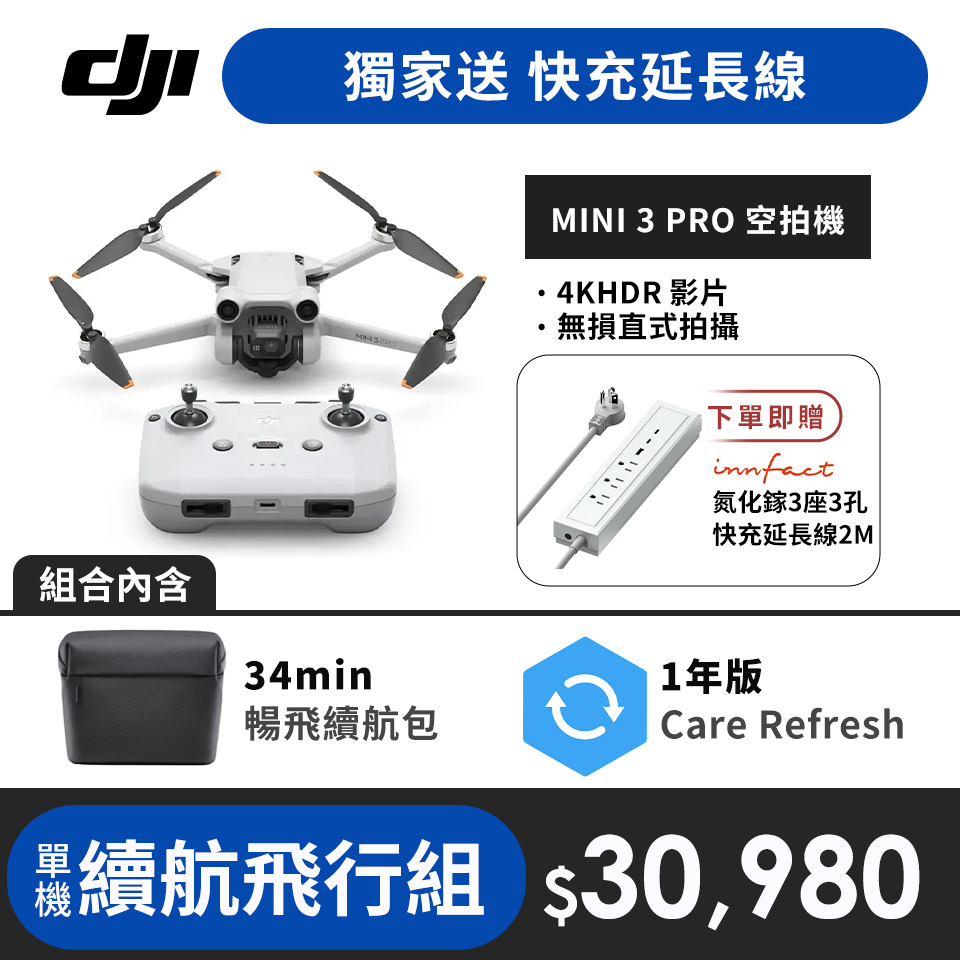【單機續航飛行組】加碼送 快充延長線 | DJI MINI 3 PRO空拍機(單機)+暢飛續航包+Care Refresh 1年版