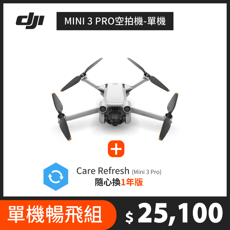 【單機安心暢飛組】DJI MINI 3 PRO空拍機 單機 + Care Refresh Mini 3 Pro 隨心換-1年版