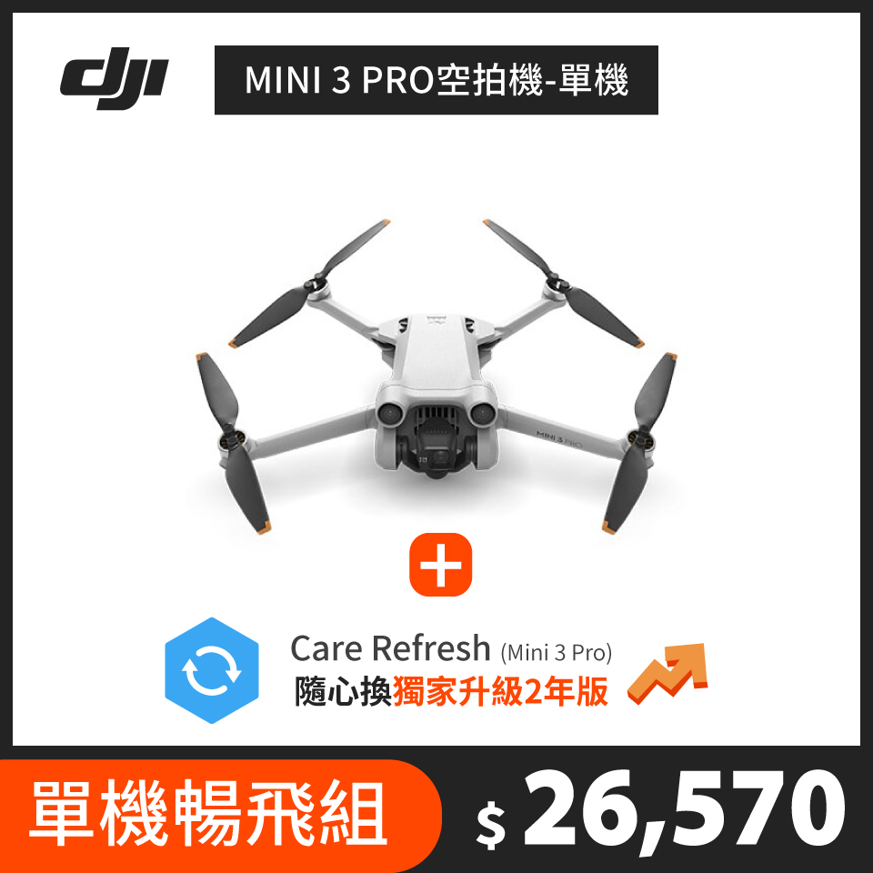 【單機安心暢飛組】DJI MINI 3 PRO空拍機 單機 + Care Refresh Mini 3 Pro 隨心換-2年版