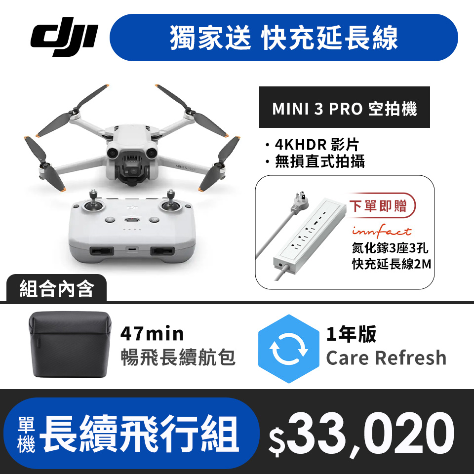 【單機長續飛行組】加碼送 快充延長線 | DJI MINI 3 PRO空拍機(單機)+暢飛長續航包+Care Refresh 1年版