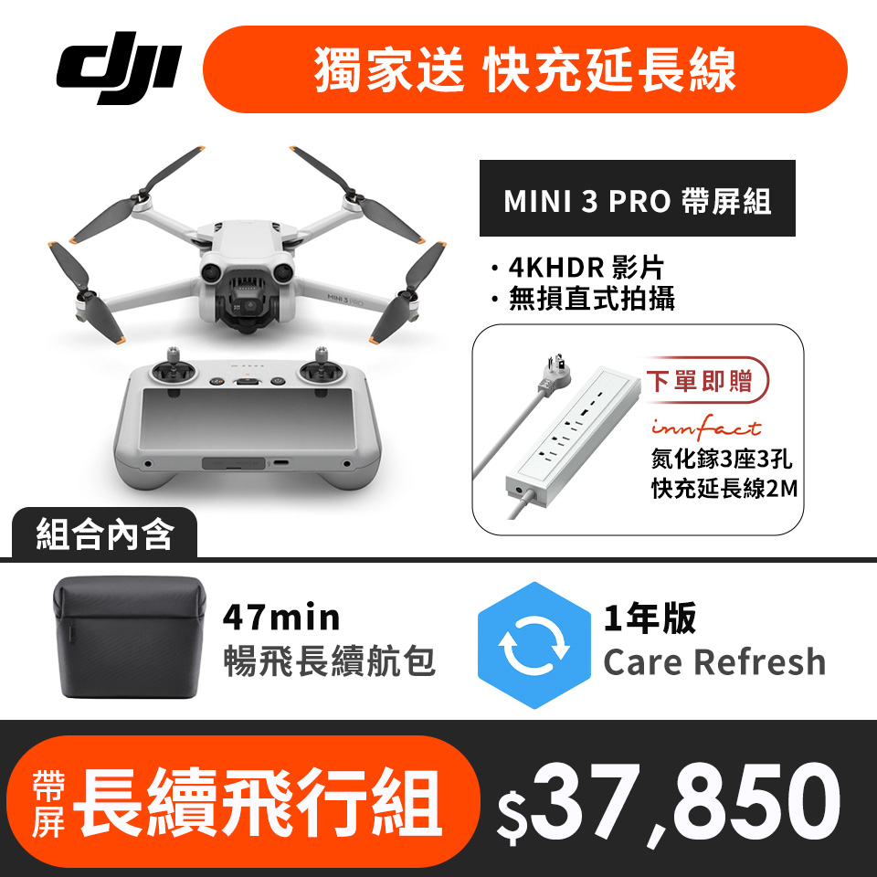 【帶屏長續飛行組】加碼送 快充延長線 | DJI MINI 3 PRO空拍機(帶屏組)+暢飛長續航包+Care Refresh 1年版