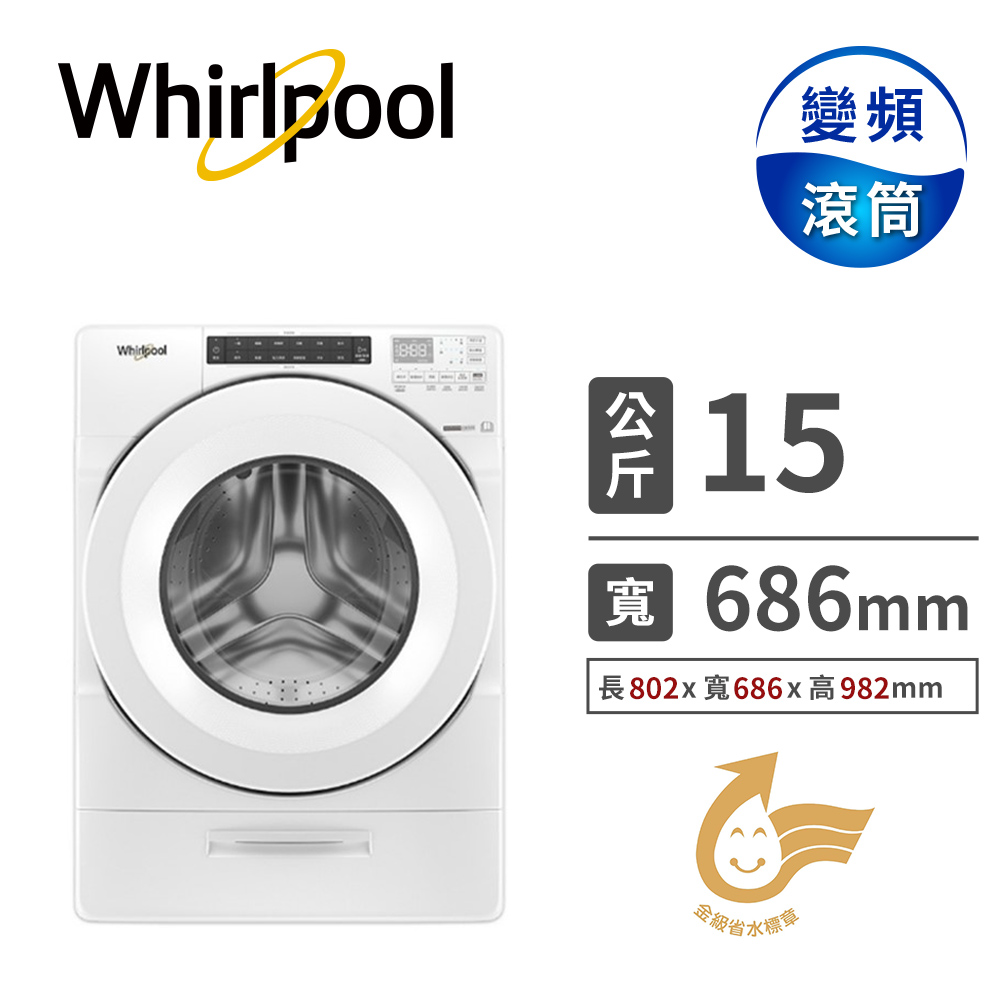 惠而浦 Whirlpool 15公斤Load&Go蒸氣洗脫烘滾筒