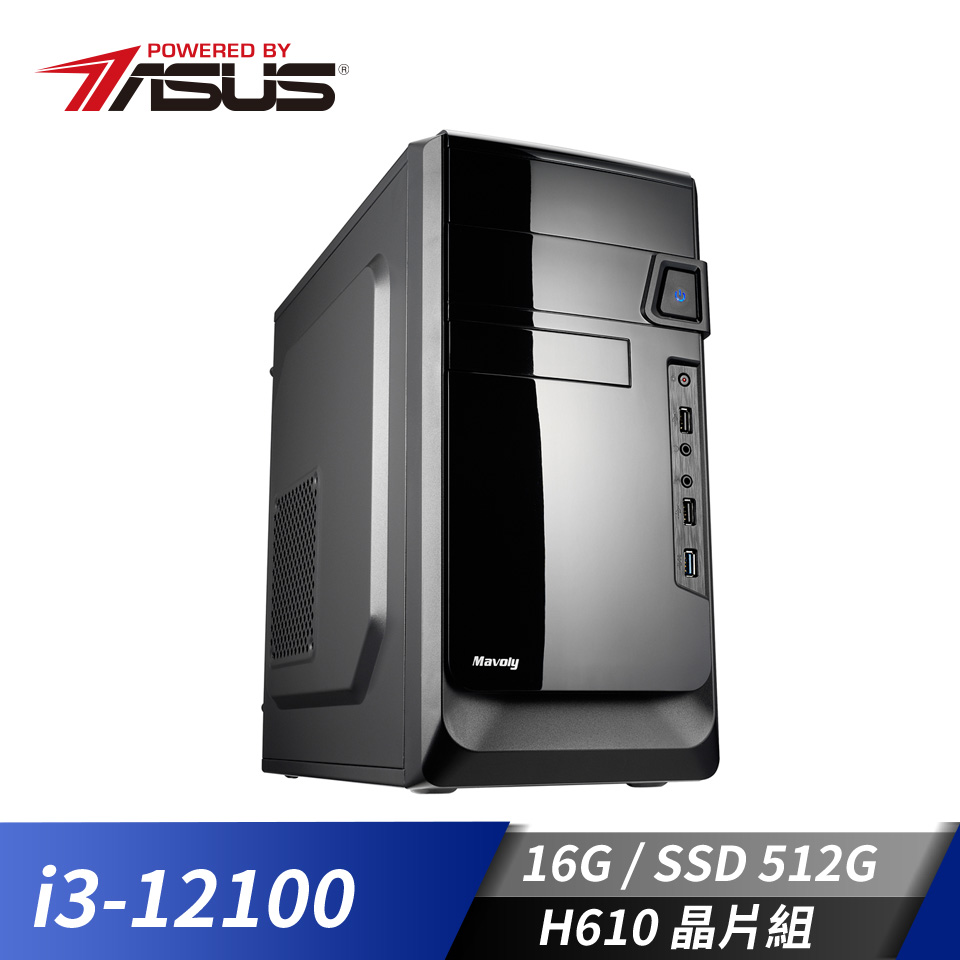 華碩平台i3四核效能SSD電腦(i3-12100/H610M/16G/512G)