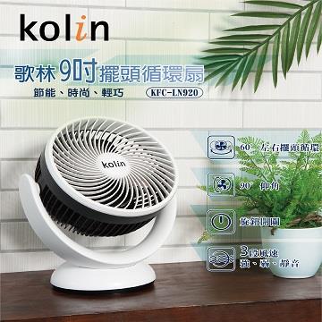 歌林9吋擺頭循環扇
