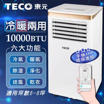 TECO東元10000BTU智能型冷暖移動式冷氣