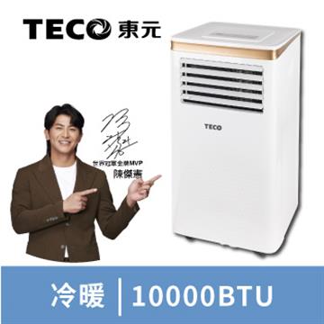 TECO東元10000BTU智能型冷暖移動式冷氣