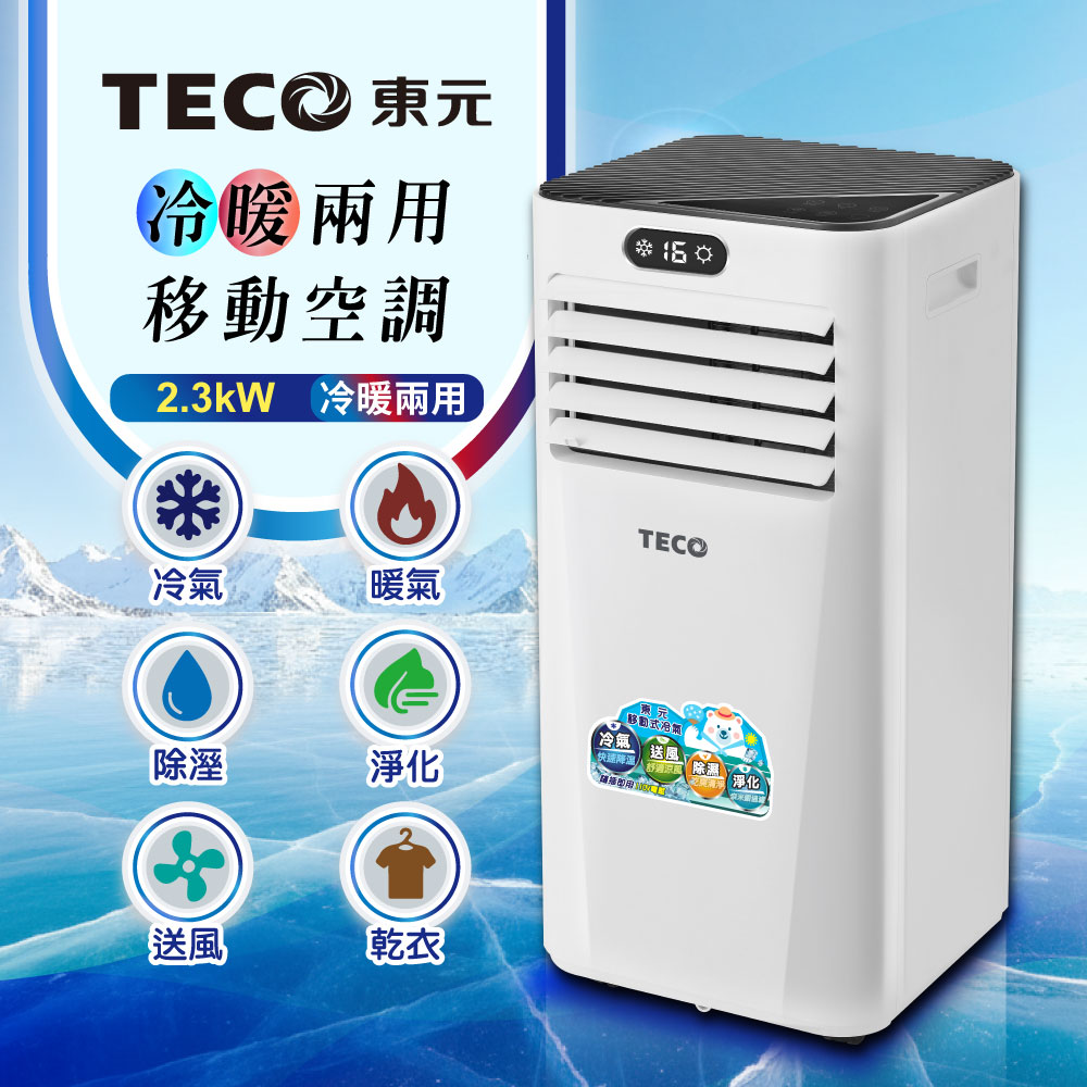 TECO東元 多功能冷暖型移動式冷氣 TECO東元 多功能冷暖型移動式冷氣