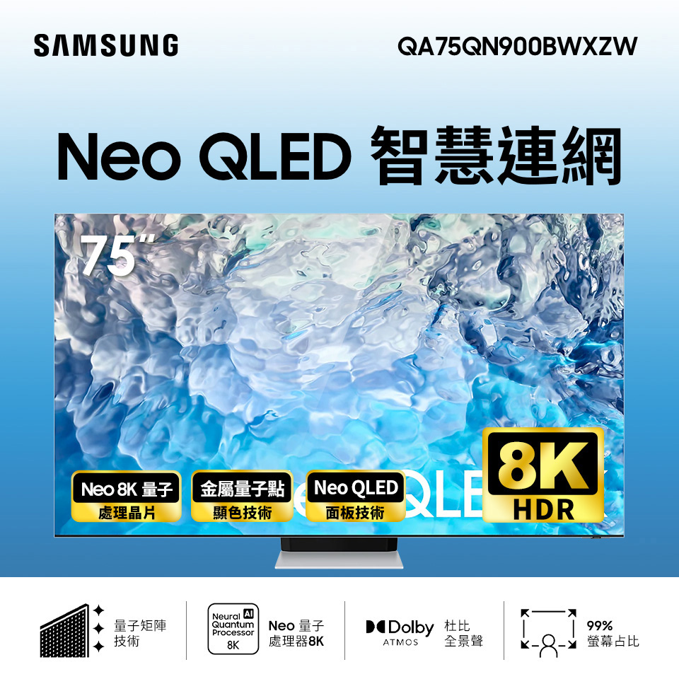 三星 SAMSUNG 75型8K Neo QLED 智慧連網電視