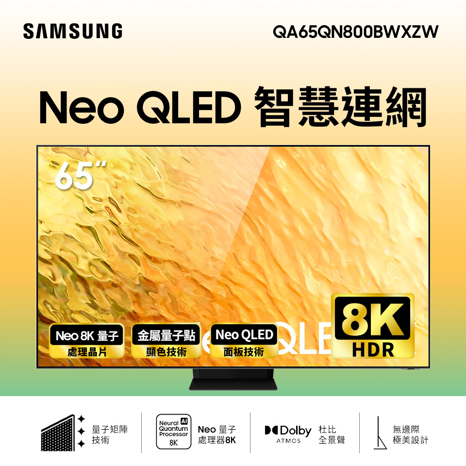 三星 SAMSUNG 65型8K Neo QLED 智慧連網電視