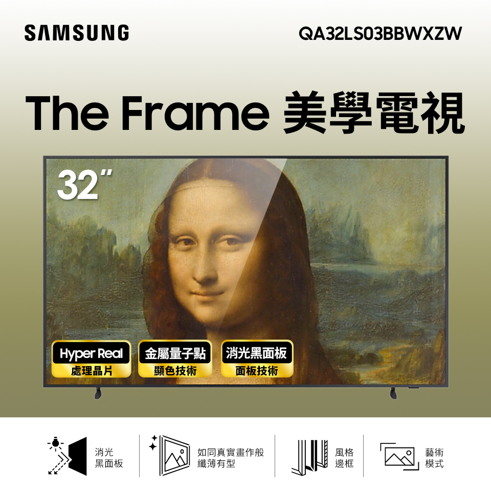 三星 SAMSUNG 32型 The Frame 美學電視
