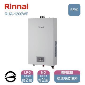林內熱水器RUA-1200WF(NG1/FE式)屋內型強制排氣式12L_天然