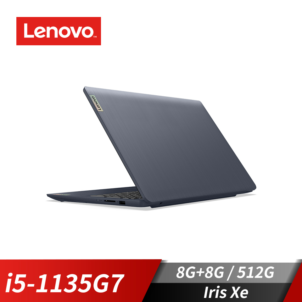 【改裝機】聯想 Lenovo IdeaPad 筆記型電腦 15.6"(i5-1135G7/8G+8G/512G/Iris Xe/W11)藍(記憶體升級版)